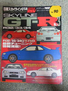 ハイパーレブ vol.90 スカイライン GT-R No.3 R32/R33/R34 チューニング&ドレスアップ徹底ガイド