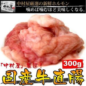 「1円」【5数】国産牛直腸300g(焼肉、もつ鍋)