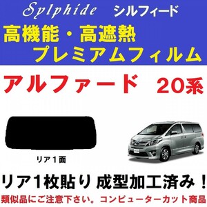 赤外線９２％カット 高機能・高断熱フィルム【シルフィード】 アルファード 20系　１枚貼り成型加工済みフィルム　リア１面