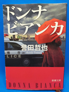 送料無料　　ドンナビアンカ　誉田哲也　新潮文庫