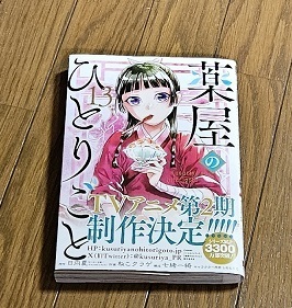 薬屋のひとりごと　13巻★日向夏(著) ねこクラゲ(漫画)