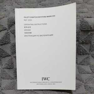 IWC 純正 アイダブリュシー 取扱説明書 冊子 Ref.3255 パイロット ・ ウォッチ SPITFIRE MARK XV I マーク 16 取説 希少 正規 付属品