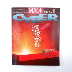 MAC＋ 1988年10月号／情報の文化について ジャパニーズマッキントッシュ・日本帰化の現在過去未来 久保幹一郎 マックピーク マックプラス