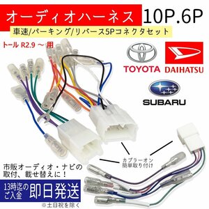 トール R2.9 ～ ダイハツ オーディオハーネス 10ピン 6ピン 車速 リバース パーキング 5ピン コネクタ 配線 セット 10P 6P 5P