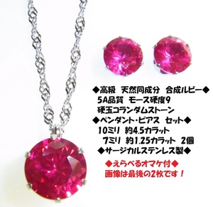 ◇えらべるオマケ◆ 7ｃｔ　 合成ルビー　ペンダント　ネックレス　ピアス　セット　ステンレス製◇コランダム◆宝石◆ルビー