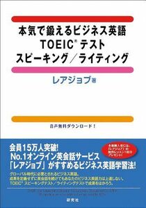 [A01485872]本気で鍛えるビジネス英語 TOEIC(R)テスト スピーキング/ライティング レアジョブ