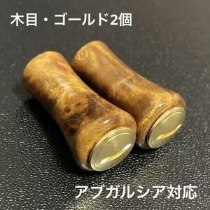 【新品未使用】ウッドノブ 木目/GOLD 2個 アブガルシア対応