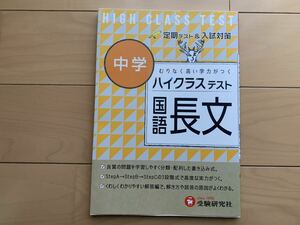 未使用　中学　ハイクラステスト　国語　長文　長文問題　定期テスト　入試対策　中学国語　受験研究社