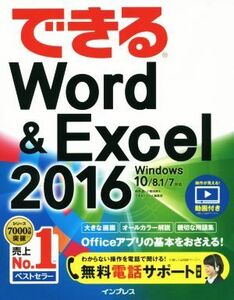 できるＷｏｒｄ＆Ｅｘｃｅｌ　２０１６　Ｗｉｎｄｏｗｓ１０／８．１／７対応／田中亘(著者),小舘由典(著者),できるシリーズ編集部(著者)