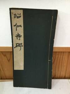 ◆送料無料◆『昭仁寺碑』　昭和６年　中国書道　比田井鴻　書學院　A8-15