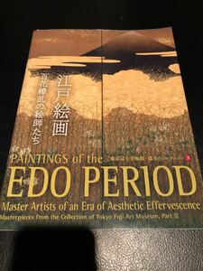 東京富士美術館・珠玉のコレクション3 江戸絵画 百花繚乱の絵師たち 2018年 7月 東京富士美術館 札幌手渡し可能