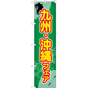 のぼり旗 九州・沖縄フェア YNS-1410