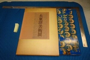 rarebookkyoto F8B-454　大東洋美術展　　展覧会目録　読売新聞　京都市美術館　1977年　写真が歴史である