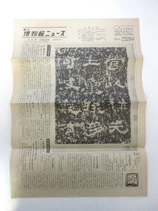 国立博物館ニュース 5月号 昭和52年 5月1日発行 第360号 東京国立博物館 RY565