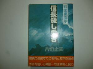 信長殺し秀吉（戦国裏面史）　著・八切止夫