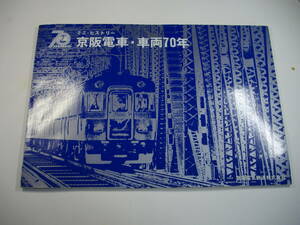 京阪電車　開業７０年　京阪電車・車両７０年　ミニ・ヒストリー