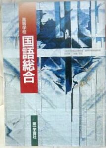 文科省検定済教科書！高等学校 国語総合■送料\198