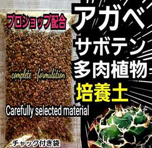 アガベ　専用培養土【10L】プロショップが原料にこだわり抜群の配合で完成させた特選品　これ1つあればバッチリ育成OKです　多肉植物全般に