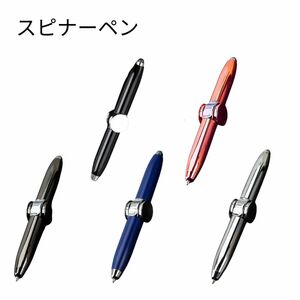 【新品・送料無料】スピナーペン　3色　ハンドスピナー　ボールペン　スピナー　ボールペン　フィジェット　LEDライト付　減圧おもちゃ