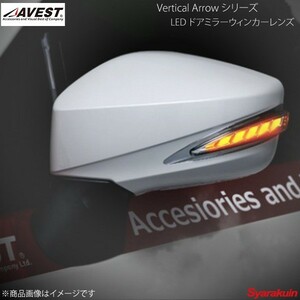 AVEST Vertical Arrow TypeL LED ドアミラーウィンカーレンズ BRZ ZC6 インナーシルバー:ホワイト H8R オレンジメタリック AV-019-W-H8R