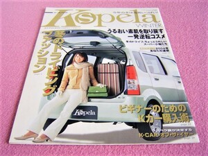 ★ 軽自動車 雑誌 K-CAR スペシャル の付録 ★ 女の子のための、K-CARライフマガジン ★ ケスパラ ★ 【付録のみの出品です】2004年1月発行