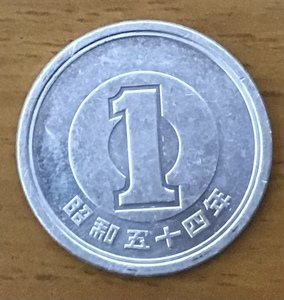 02-13_S54:1円アルミ貨 1979年[昭和54年] 1枚 *