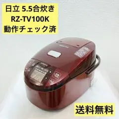 HITACHI 圧力＆スチームIHタイプ炊飯器 5.5合炊き RZ-TV100K