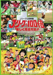 【チラシ】Ｊリーグを100倍楽しく見る方法(1994日)／磯村一路 監督／声優 神谷明、飛田展男、西村智博