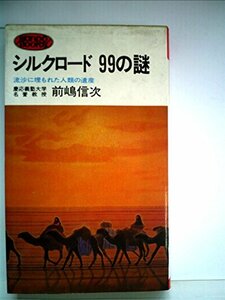 【中古】 シルクロード99の謎 流沙に埋もれた人類の遺産 (1977年) (Sanp^o books)