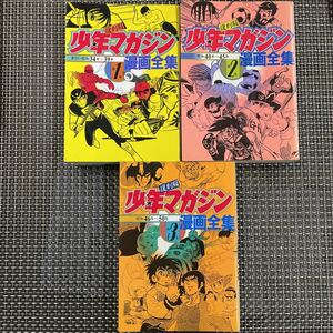 古本　漫画　全巻初版セット　少年マガジン 漫画全集　全3巻、綺麗！