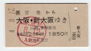 JR西　甘地から大阪、新大阪ゆき　乗車券　H４年