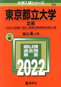 東京都立大学　文系(２０２２年版) 人文社会・法・経済経営〈一般区分〉・都市環境〈都市政策科学科文系区分〉学部 大学入試シリーズ５４／