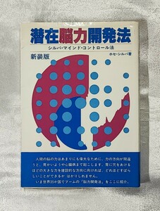 新装版 潜在脳力開発法 シルバ・マインド・コントロール法 シルヴァ・ホセ 原昭 シルバ・マインド・コントロール・センター 1980