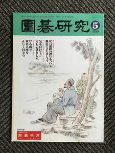 囲碁研究 5月号 1999年4月20日発行 / 林 海峰 いま勝率のよい布石(1)