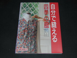 k2■型紙付(未切離) 洋裁本 『自分で縫える四季の服 基礎縫い・ブラウスからジャケットまで』 