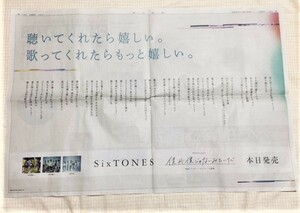 SixTONES　朝日新聞　2/17　僕が僕じゃないみたいだ　映画「ライアー×ライアー」主題歌　2021年2月17日　全面広告