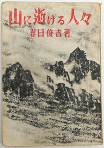 ●春日俊吉／『山に逝ける人々』朋文堂発行・初版・昭和23年