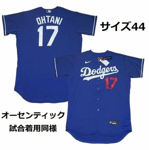 【MS】超レア！大谷翔平 オーセンティック（試合着用同様）ドジャース 青ユニフォーム サイズ44 ナイキ社製 ジャージー 新品 WBC