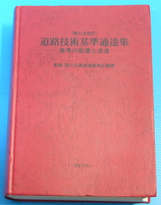 道路技術基準通達集―基準の変遷と通達
