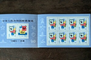 中華人民共和国切手展　日本開催　切手帳　パンダ　中国発行　