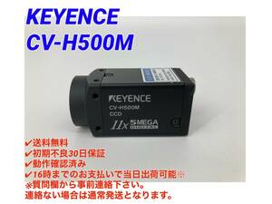 ○送料無料○初期不良30日保証○即日発送可【 キーエンス KEYENCE CV-H500M 高速デジタル500万画素白黒カメラ 】○動作確認検査済み ④