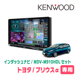 プリウスα(H26/11～R3/3)専用　KENWOOD/MDV-M910HDL+取付キット　9インチ大画面ナビセット