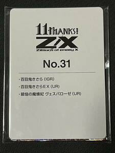 Z/X 11th アニバーサリー　カードガチャ　きさら　UR IGR セット