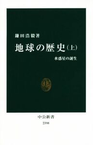 地球の歴史(上) 水惑星の誕生 中公新書２３９８／鎌田浩毅(著者)