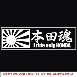 ステッカー 本田魂 日章旗 【白】【20cm x 6cm】 HONDA バイク カッティングステッカー 防水 オートバイ 二輪車 車 自動車 ホワイト