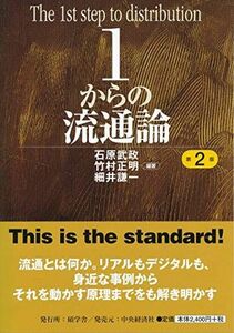 [A11838012]1からの流通論＜第2版＞