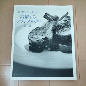 ル・マンジュ・トゥー 素描するフランス料理　　谷 昇 著　柴田書店　