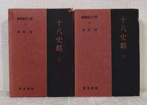 文■ 新釈漢文大系 第20巻・21巻 十八史略.上下巻セット 明治書院