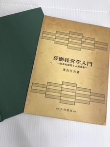 喜働経営学入門―日本的経営と人間革新 (1967年)　白桃書房 薄衣 佐吉