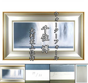 【エヌコレ】千住博 Hiroshi Senju 代表作 ウォーターフォール 限定88部 額寸61.7×104.0cm 布タトウ箱 大判作品 直筆サイン 本物保証